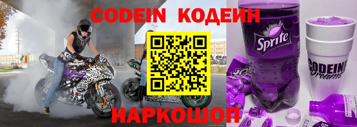 Кодеин напиток Lean (лин)  Вход с VPN  Сланцы  Кодеиновый сироп Lean Purple Drank 