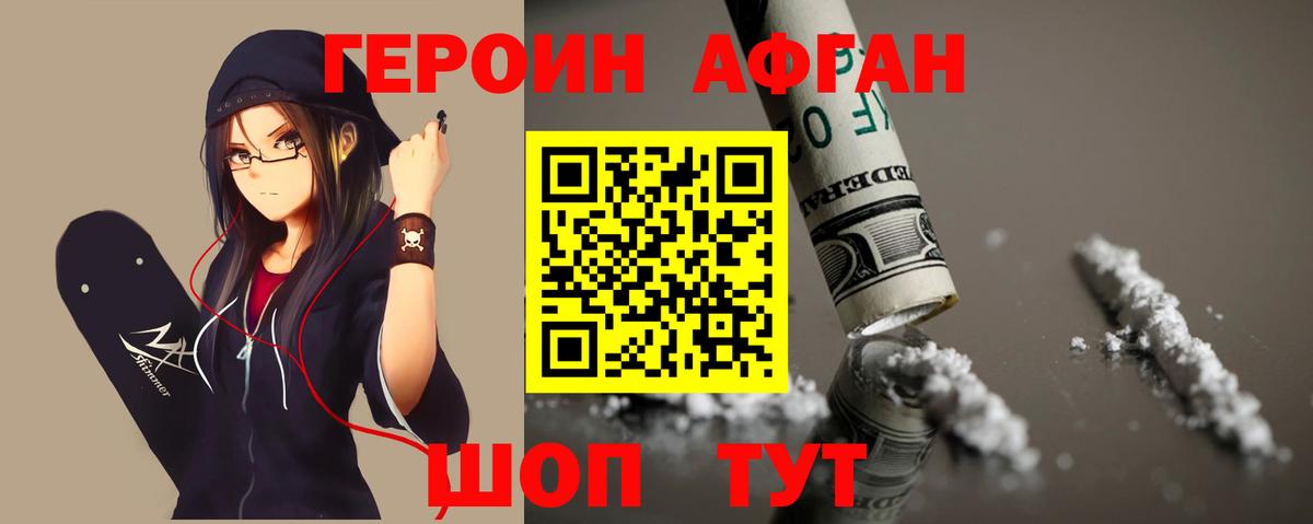 Героин Афган Сланцы